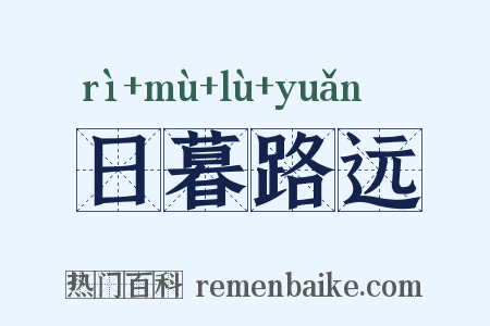 日暮路远是什么意思的图片